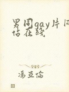 男同gay片网站在线封面