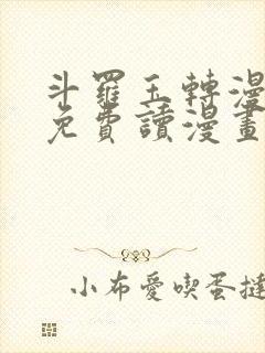 斗罗玉转漫画画免费读漫画封面