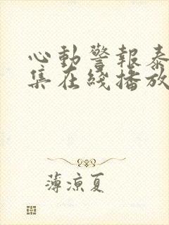 心动警报泰剧全集在线播放免费封面