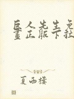 巨人先生免费漫画正版下拉式