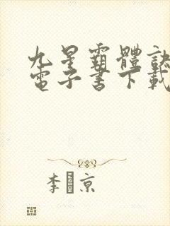 九星霸体诀小说电子书下载