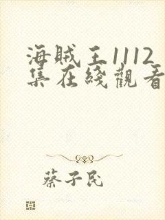 海贼王1112集在线观看完整版高清