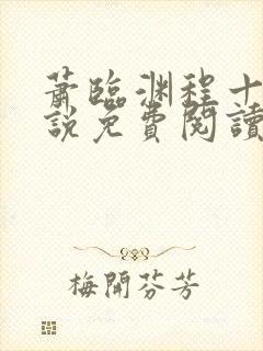 萧临渊程十鸢小说免费阅读