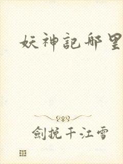 妖神记哪里下载封面