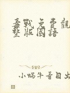 毒战免费观看完整版国语