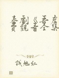 泰剧《吾岸》免费观看全集高清