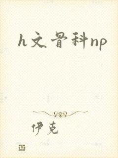 h文骨科np
