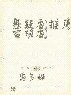 悬疑剧推荐国产电视剧