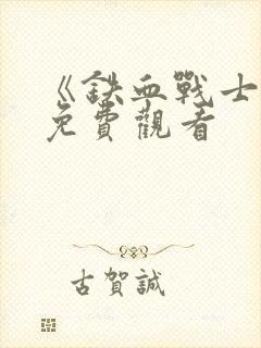 《铁血战士4》免费观看封面