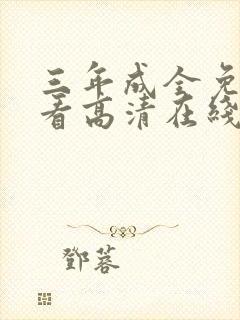 三年成全免费观看高清在线播放封面