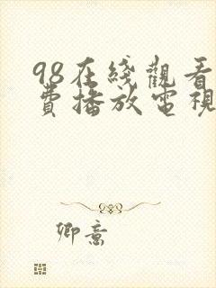 98在线观看免费播放电视剧大全