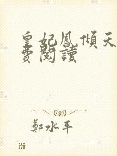 皇妃凤倾天下免费阅读