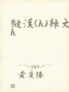 糙汉(h)辣文h封面