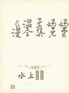 《温柔妈妈》动漫全集免费观看