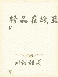 精品在线亚洲av
