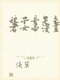 娘子竟是未来暴君女帝漫画免费阅读封面