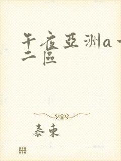 午夜亚洲a一区二区