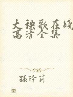 大秧歌在线观看高清全集