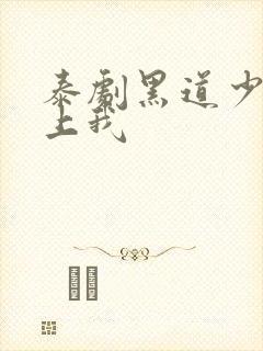 泰剧黑道少爷爱上我