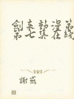 剑来动漫第二季第七集在线播放