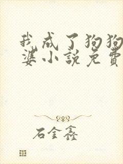 我成了狗狗的老婆小说免费阅读