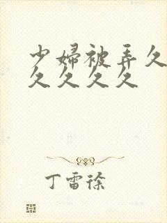 少妇被弄久久久久久久久