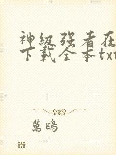 神级强者在都市下载全本txt