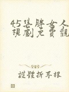 45集胖女人电视剧免费观看第二部