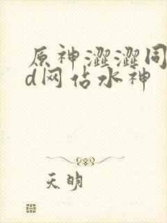 原神涩涩同人3d网站水神