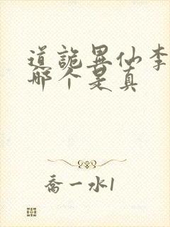 道诡异仙李火旺哪个是真