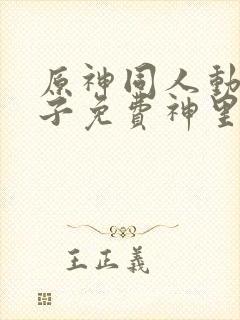 原神同人动画片子免费神里绫华封面