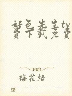 好色先生tv免费下载免费