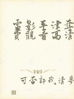 电影平津夺宝免费观看高清