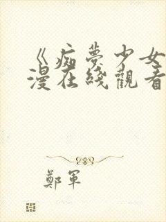 《痴梦少女》动漫在线观看