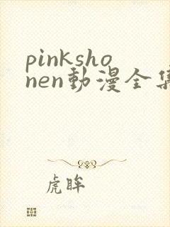 pinkshonen动漫全集免费观看封面