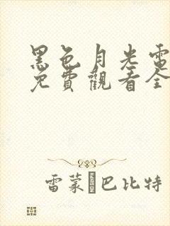 黑色月光电视剧免费观看全集完整版