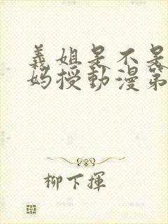 义姐是不是良妈妈授动漫第一集