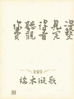 你听得见漫画免费观看完整版