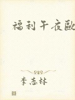 福利午夜欧美