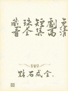 藏珠短剧免费观看全集高清封面