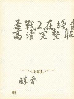 毒战2在线观看高清完整版免费观看