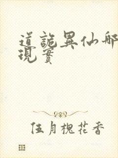 道诡异仙哪个是现实