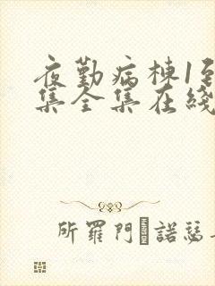 夜勤病栋1到6集全集在线观看动漫