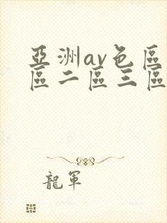 亚洲av色区一区二区三区在线封面