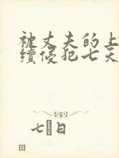 被丈夫的上司连续侵犯七天理性全无