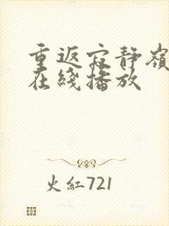 重返寂静岭高清在线播放