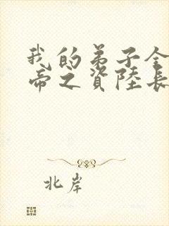 我的弟子全是大帝之资陆长生全集