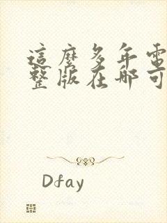 这么多年电影完整版在哪可以看封面