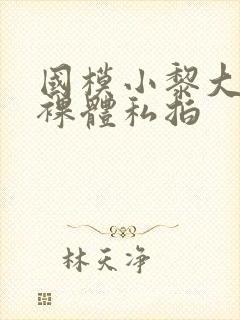 国模小黎大尺度裸体私拍封面