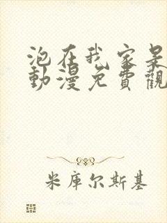 泡在我家是辣妹动漫免费观看封面